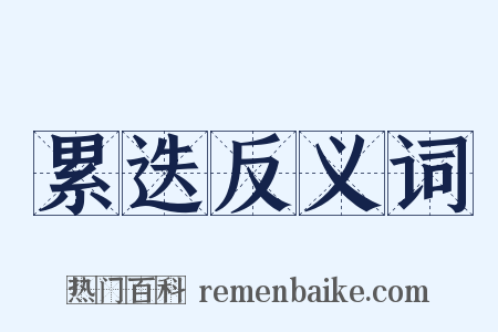累迭反义词是什么意思的图片